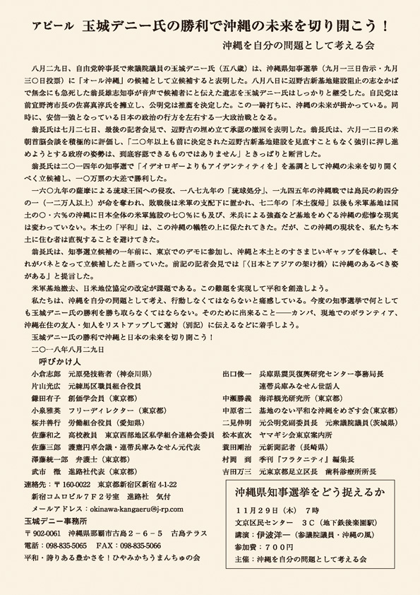 アピール 玉城デニー氏の勝利で沖縄の未来を切り開こう!
沖縄を自分の問題として考える会