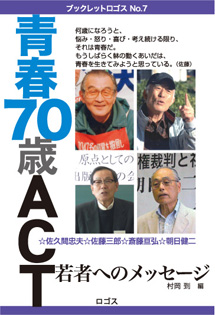  『青春70歳ACT──若者へのメッセージ』ブックレットロゴスNo.7