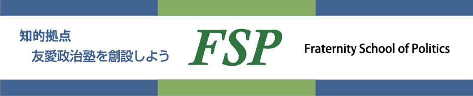 知的拠点　友愛政治塾を創設しよう　FSP