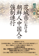 茨城県における朝鮮人中国人の強制連行