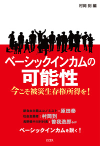 ベーシックインカムの可能性──今こそ被災者生存権所得を！