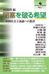 『閉塞を破る希望──村岡社会主義論への批評』ブックレットロゴスNo.1