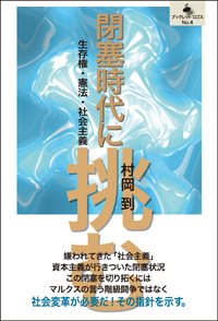 『閉塞時代に挑む──生存権・憲法・社会主義』ブックレットロゴスNO.4