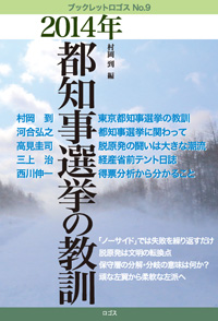 『2014年 都知事選挙の教訓』ブックレットロゴスNo.9