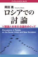 岡田 進『ロシアでの討論──ソ連論と未来社会論をめぐって』ブックレットロゴスNo.10