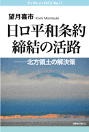 望月喜市『日ロ平和条約締結の活路──北方領土の解決策』ブックレットロゴスNo.11