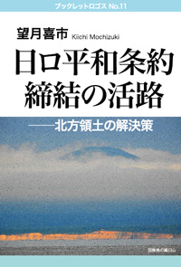 望月喜市　日ロ平和条約締結の活路──北方領土の解決策