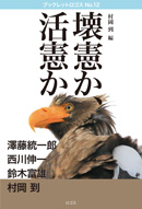 村岡 到 編　澤藤統一郎　西川伸一　鈴木富雄『壊憲か、活憲か』ブックレットロゴス No.12