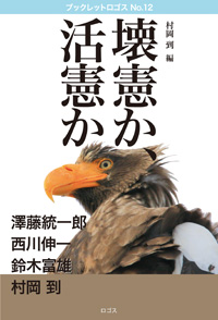 ブックレットロゴス12『壊憲か、活憲か』澤藤統一郎・西川伸一・鈴木富雄・村岡到