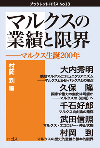 マルクスの業績と限界──マルクス生誕200年