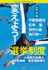 紅林進 編著　宇都宮健児・田中久雄・西川伸一
『変えよう！選挙制度──小選挙区制廃止、立候補権・選挙運動権を』ブックレット・ロゴスNo.14