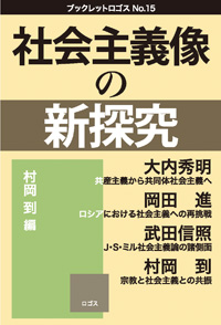 社会主義像の新探究　ブックレット・ロゴス15