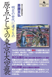 『原点としての東京大空襲』斎藤亘弘 著ブックレットロゴスNo.2