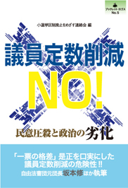 『議員定数削減NO! ──民意圧殺と政治の劣化』
小選挙区制廃止をめざす連絡会:編