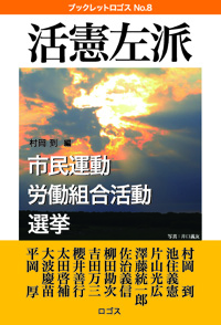 『活憲左派──市民運動・労働組合活動・選挙』ブックレットロゴスNo.8