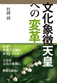 文化象徴天皇への変革　村岡 到