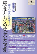 ブックレット・ロゴスNo.2　原点としての東京大空襲　斎藤亘弘著