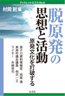 ブックレット・ロゴスNo.6　脱原発の思想と活動　原発文化を打破する　村岡到編