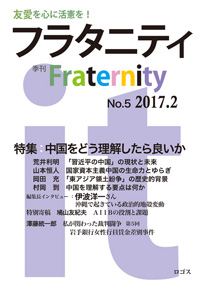 季刊『Fraternity フラタニティ』No.5　2017年2月1日　ロゴス