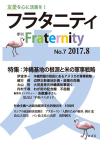 季刊『Fraternity フラタニティ』No.7　2017年8月1日ロゴス