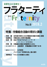 季刊『Fraternity フラタニティ』No.9　2018年2月1日ロゴス