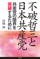 不破哲三と日本共産党──共産党の限界を突破するために村岡到　ロゴス