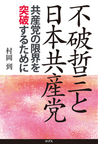 不破哲三と日本共産党──共産党の限界を突破するために　村岡到　ロゴス