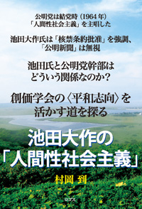 村岡到著『池田大作の「人間性社会主義」』