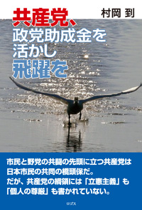 『共産党、政党助成金を活かし飛躍を』村岡 到　ロゴス