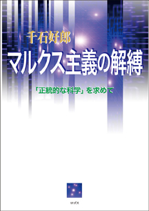 マルクス主義の解縛──「正統的な科学」を求めて　千石好郎