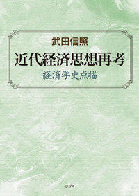 近代経済思想再考──経済学史点描　武田信照