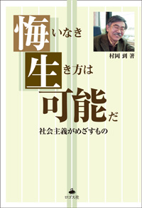 悔いなき生き方は可能だ──社会主義がめざすもの　村岡到