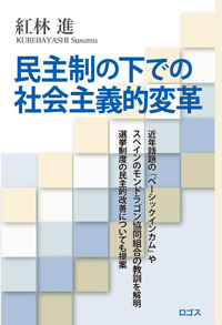 『民主制の下での社会主義的変革』紅林 進：ロゴス