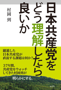 日本共産党をどう理解したら良いか　
村岡到著