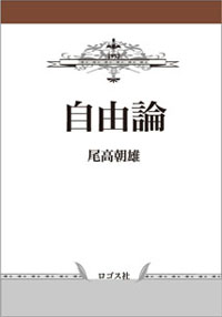 尾高朝雄『自由論』復刻版 ロゴス