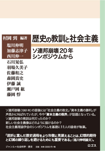 歴史の教訓と社会主義　ソ連邦崩壊20年シンポジウムから