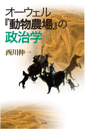 オーウェル『動物農場』の政治学　西川伸一