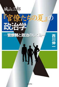 城山三郎『官僚たちの夏』の政治学─官僚制と政治のしくみ─