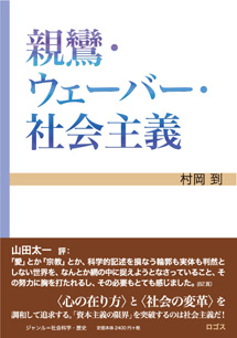 親鸞・ウェーバー・社会主義　村岡 到