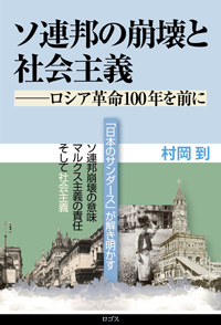 『ソ連邦の崩壊と社会主義──ロシア革命100年を前に』村岡到：ロゴス