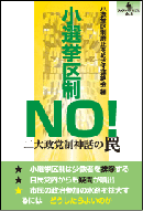 ブックレット・ロゴスNo.3　小選挙区制NO!　二大政党制神話の罠　小選挙区制廃止をめざす連絡会編