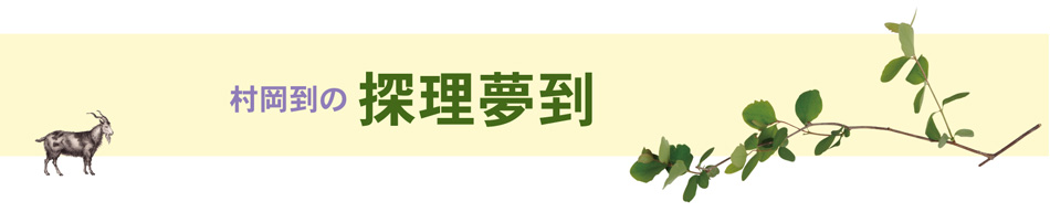 村岡到の探理夢到