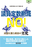 ブックレット・ロゴスNo.5　議員定数削減NO!　小選挙区制廃止をめざす連絡会編