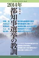 ブックレット・ロゴスNo.9　2014年都知事選挙の教訓　村岡到編