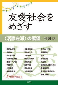 友愛社会をめざす──〈活憲左派〉の展望 村岡 到